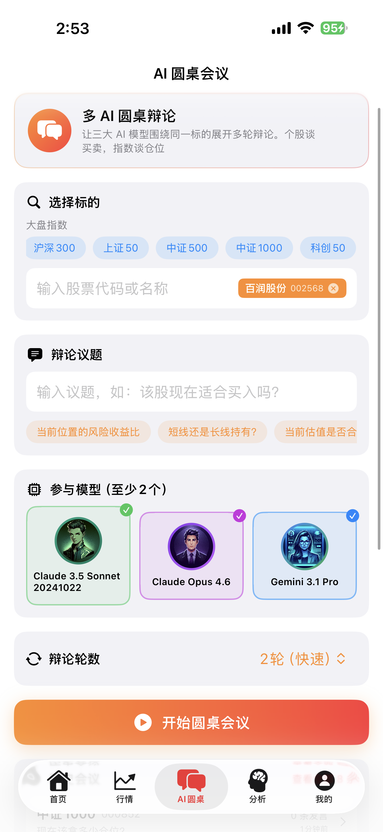 AI股票分析师 截图