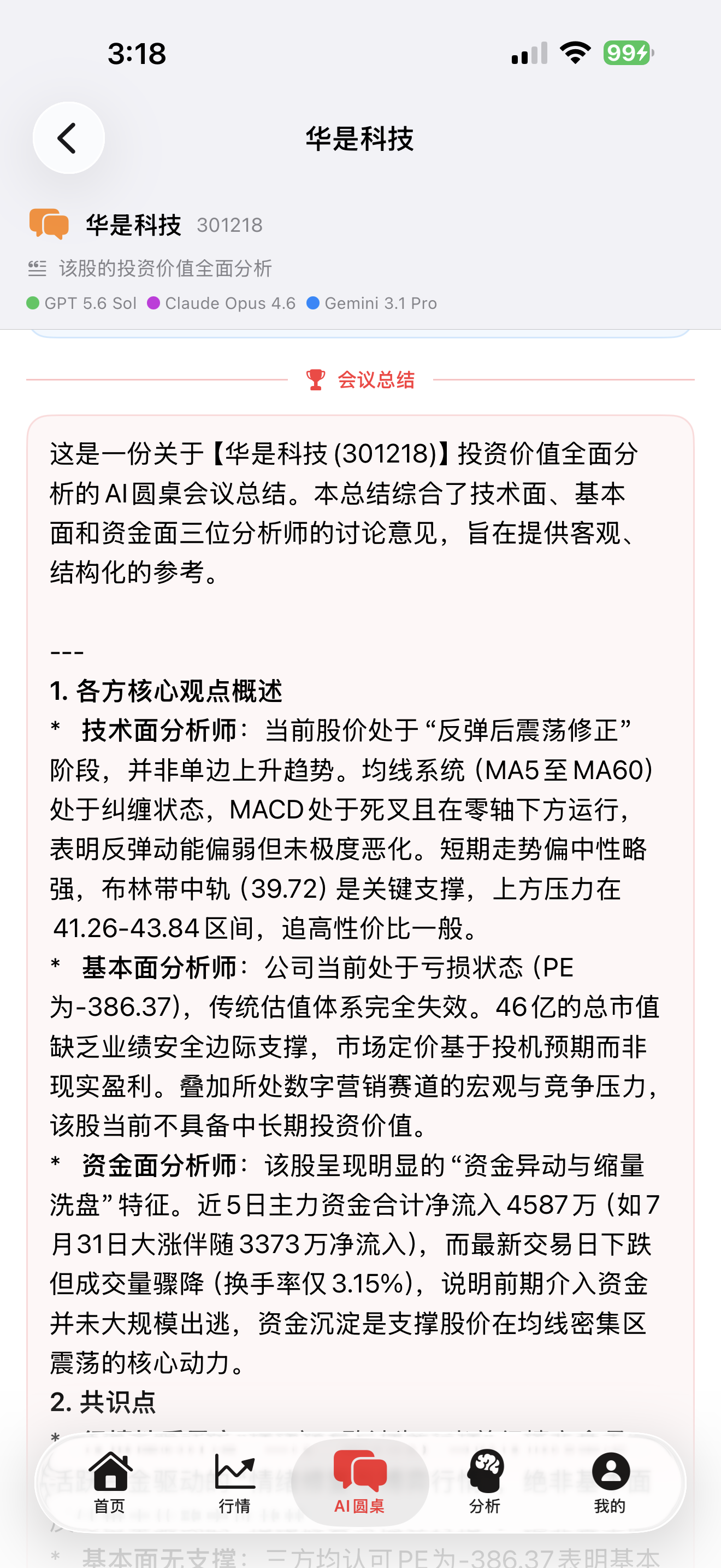 AI股票分析师 截图